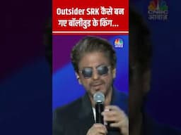 Outsider होने के बावजूद SRK कैसे बन गए Bollywood के किंग... #WAVESSUMMIT2025 #shorts #srk N18S