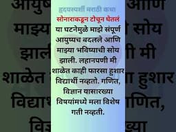 #marathigoshti #मराठीstories #marathikatha #marathistory #marathishortstory #kathavichar #katha