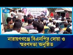 জিয়াউর রহমানের ৪৪তম শাহাদাত বার্ষিকী উপলক্ষে স্মরণসভা | Rtv News