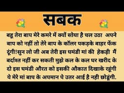 सबक||Suvichar || Emotional & Heart Touching Story | Motivational Story | Hindi Kahaniyan