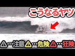サーフィンLive『それ行っていいヤツなんすか２』2~3段掘れ祭り