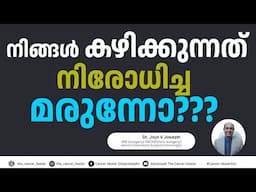 നിങ്ങൾ കഴിക്കുന്ന മരുന്ന് നിരോധിച്ചതാണോ?? ARE YOU TAKING BANNED DRUGS??