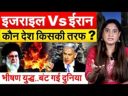 इजराइल Vs ईरान कौन देश किसकी तरफ ? भीषण युद्ध..बंट गई दुनिया