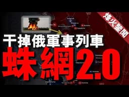 烏軍F-16奪得首殺，俄空天軍連連損失蘇-35！蛛網行動2.0，無人機搗毀俄軍事專列，損失大批軍用物資#普京 #俄烏 #澤連斯基#名將榜 #烏克蘭