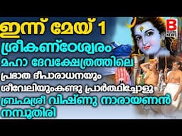 ശ്രീകണ്ഠേശ്വരം മഹാ ദേവക്ഷേത്രത്തിലെ പ്രഭാത ദീപാരാധനയും ശീവേലിയും കണ്ടു പ്രാർത്ഥിച്ചോളൂ  | Brahmanews