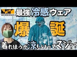【世界初】気化熱×断熱で冷えっ冷え服！しかも激安！ワークマンXshelterがヤバい！夏服展示会リポート。