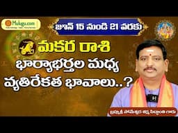 Makara Rasi |  జూన్ 15 - జూన్ 21 | ములుగు రాశి ఫలాలు |వారఫలం Someshwar Sharma Siddanthi #muluguastro