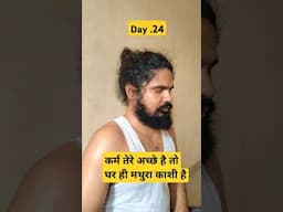 Day.24 अब तो मन को विश्वास हो रहा 90 दिन जरूर पूरा होगा #shorts #shortvideo #meditation