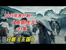 【阿奇】丧尸起源大揭秘，一切源自人性的贪婪/2025年丧尸剧《杀即生》03集
