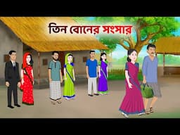 তিন বোনের সংসার | Bengali Animated Moral Stories | Bangla Choto Golpo | Golpo Konna Cartoon