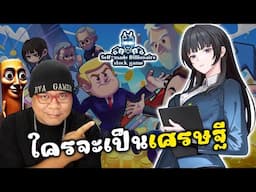 มาบริหารธุรกิจ ด้วยกันเถอะ l Self-Made Billionaire: Stock Game
