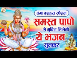 गंगा दशहरा का No.1 पहला भजन | New Ganga Dussehra Bhajan | Ganga Dussehra 2025 |Ganga Mata Ke Bhajan