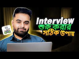 একটি ভালো ইন্টারভিউ শুরু করার সঠিক উপায় কি?