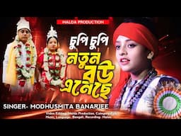 2025 সালের ভাইরাল গান | চুপি চুপি বাবা নতুন বউ এনেছে | Modhusmita Banarjee | Romantic Baul Gaan