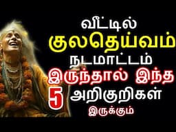 வீட்டில் குலதெய்வம் இருந்தால் இந்த 5 அறிகுறிகள் | kulatheivam presence power of kuatheivam