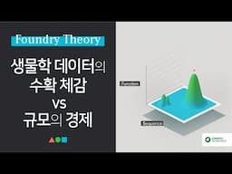 FT045 - 생물학 데이터의 수확 체감 vs 규모의 경제