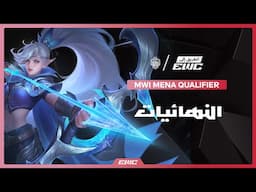 تصفيات MWI MENA | الطريق إلى EWC 2025
