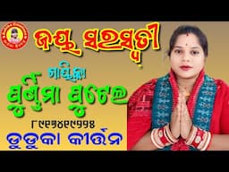 ଜୟ ସରସ୍ବତୀ/purnima putel/8917419225/purnima kirtan/Ashika Creations