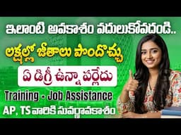 ఈ కోర్సు నేర్చుకుంటే చాలు..లైఫ్ సెట్| How to get a software job in 2025 | Software Job Search