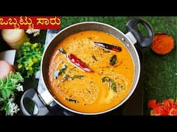 obbattu saru recipe in kannada | Obbattu saru | Holige saru recipe