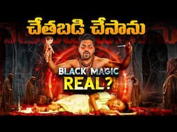 చేతబడి చేశాను, మా నాన్న చేసిన పాపం నన్ను వెంటాడుతుంది