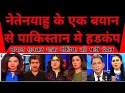 Netanyahu Ke Ek Byan Se Poore Pakistan Mein Hadkanp | Modi |