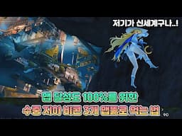 일곱언덕 맵 달성도 100%를 위한 수중 지하 비콘 3개 맵뚫로 먹는 법 [명조]