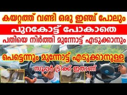 കയറ്റത്ത് വണ്ടി ഒരു ഇഞ്ച് പോലും പുറകോട്ട് പോകാതെ നിർത്തി നിർത്തി മുന്നോട്ട് എടുക്കാനുള്ള ട്രിക്ക്