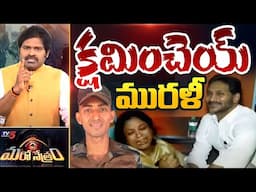 Maro Netram : క్షమించెయ్ మురళీ! | Late Jawan Murali Nayak | YS Jagan | Chandrababu | TV5 News