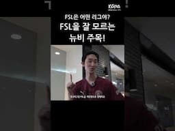 FSL은 어떤 리그야? FSL을 잘 모르는 뉴비 주목! | KeSPA 대학생 리더스 17기