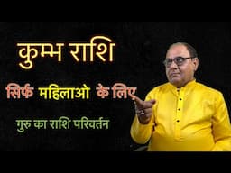लेडीज स्पेशल | कुम्भ | गुरु महाराज का राशि परिवर्तन