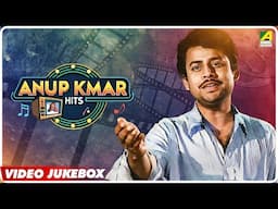 Anup Kumar Hits | Bengali Movie Songs Video Jukebox | অনুপ কুমার
