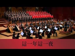 這一年這一夜（張雨生詞曲／櫻井弘二編曲）- National Taiwan University Chorus
