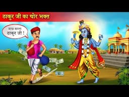 ठाकुर जी का चोर भक्त | Thakur Ji Ka Chor Bhakt | Devotional Hindi Story | Hindi Kahaniyan |