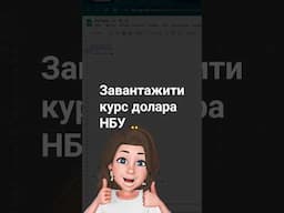 ПоєднавшиIMPORTHTML таVLOOKUP можна відбирати валюту,якщо у ключ пошуку вставити цифровий код валюти