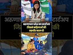 अरुणाचल प्रदेश की संस्कृति बनी आत्मनिर्भरता की मिसाल – House of Macnok की कहानी