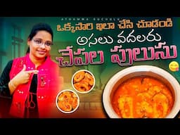 ఏ చేపల పులుసు అయినా Tasty గ ఇలా ఆంధ్ర స్టైల్ లో వండుకోండి | Chepala Pulusu | Fish Curry In Telugu