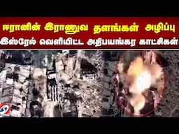 ஈரானின் இராணுவ தளங்களை அழிப்பு   இஸ்ரேல் வெளியிட்ட அதிபயங்கர காட்சிகள்