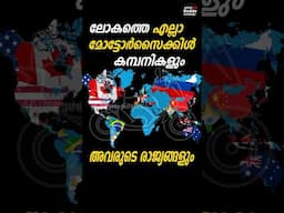EVERY MOTORCYCLE COMPANY in the WORLD and their COUNTRIES | AjithBuddyMalayalam #motorcycle  #shorts