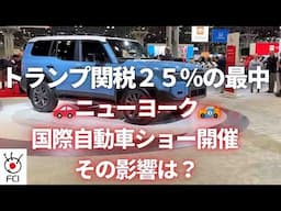 主役は関税 北米有数のNY自動車ショー開催
