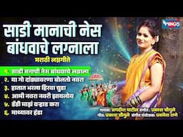 साडी मनाची नेस बांधवांचे लग्नाला -  मराठी लग्नगीते | Sadi Manachi Nes lagnala | Marathi Lagna Geet
