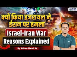 क्यों किया इज़रायल ने ईरान पर हमला | Israel-Iran War Reasons Explained | By Shivam Tiwari sir | KGS
