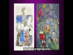 (대원쌤의 6월 추천 전시) 예술의 전당 마르크 샤갈 전시 프리뷰 #예술의전당 #한가람미술관 #전시회 #미술전시 #미술 #shorts