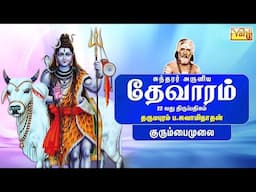 Kurumbai Mulai - Sundarar Devaram Song 22 | Dharmapuram P Swaminathan - Thevaram songs in tamil |
