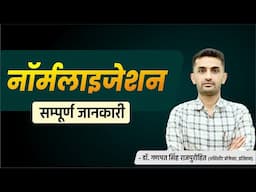 नॉर्मलाइजेशन | Result, Normalization | Dr. Ganpat Singh Rajpurohit