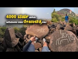 4000 ವರ್ಷ ಹಳೆಯ ಆದಿಮಾನವ ರಚಿತ ರೇಖಾಚಿತ್ರಗಳು! Exploring the Black Boulder Mountain of Gangavathi