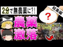 【総集編】発ガン性の農薬も２分でゴッソリ落ちる野菜果物の洗い方がありました！【ゆっくり解説】