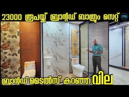 23000 രൂപയ്ക്ക് Branded Sanitary & bathroom set|Tile Offer Sale|Low Budget tiles|Dr. Interior