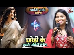 ज्योति माही का स्टेज शो | छोड़ी के हमके नोकरी करेल | Chhodi Ke Humke Nokri | jyoti mahi stage show