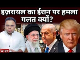 Israel का Iran पर हमला गलत क्यों ? | Explainers By Ajay Kumar